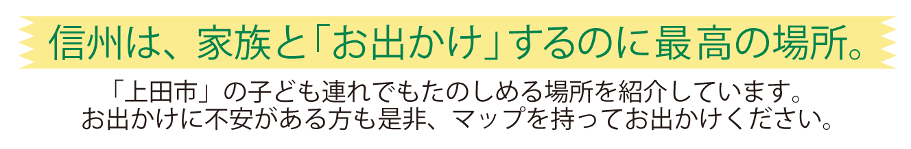 長野県上田市 家族のお出かけ マップ 信州おやこさんぽ