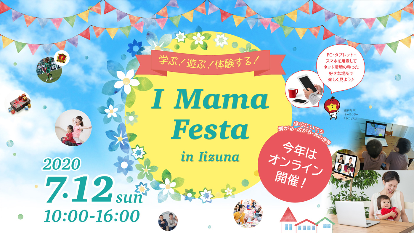 終了 オンラインイベント 飯綱町iママフェスタ 年7月12日 日 10時 開催 親子で楽しむ時間も 信州おやこさんぽ